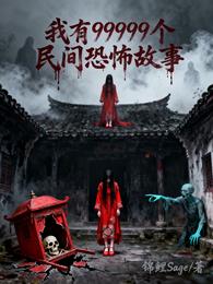 我有99999个民间恐怖故事 封面
