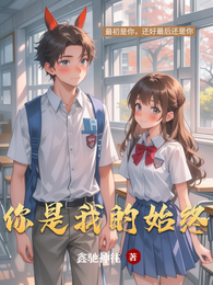 你是我的始终 封面