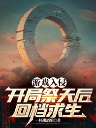 游戏入侵：开局祭天后，回档求生 封面