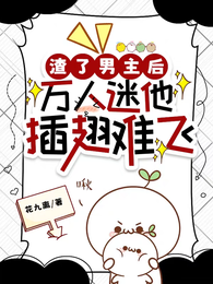 渣了男主后，万人迷他插翅难飞 封面