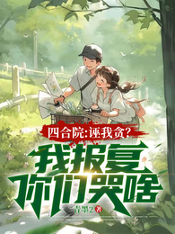四合院:诬我贪?我报复你们哭啥 封面