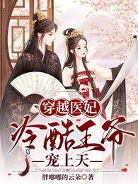 穿越医妃,冷酷王爷宠上天 封面