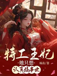 特工王妃她只想认真搞事业 封面