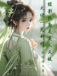 综影视鸢尾美人又被大佬一见钟情 封面