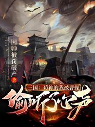 三国：苟神的我被曹操偷听了心声 封面