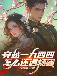 穿越一九四四,怎么还遇杨蜜 封面