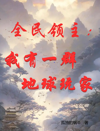 全民领主：我有一群地球玩家 封面