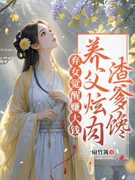 弃女觉醒赚大钱,养父炫肉渣爹馋 封面