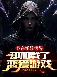身在怪异世界，却加载了恋爱游戏 封面