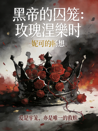 黑帝囚笼：玫瑰涅槃时 封面