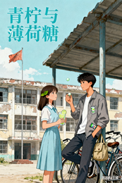 青柠与薄荷糖 封面