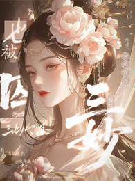 崩坏西游：三妙今日也被囚 封面