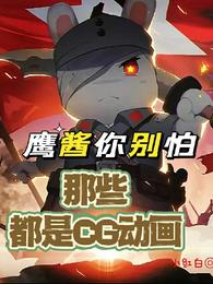 鹰酱你别怕,那些都是CG动画 封面