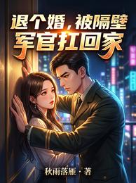 退个婚,被隔壁军官扛回家 封面