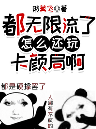 都无限流了怎么还玩卡颜局啊！ 封面