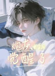 炮灰重生后觉醒了 封面