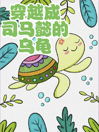 穿越成司马懿的乌龟 封面