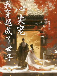 我穿越成世子心尖宠 封面