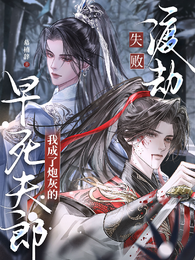 渡劫失败,我成了炮灰的早死夫郎 封面