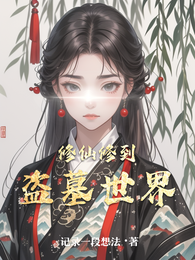 修仙修到盗墓世界 封面