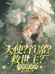 天使?首席?救世主?没错都是我 封面