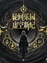 轮回乐园：虚空新纪 封面