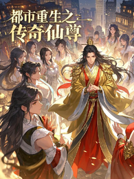 都市重生之传奇仙尊 封面