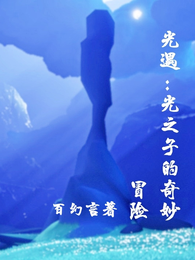 光遇:光之子的奇妙冒险 封面