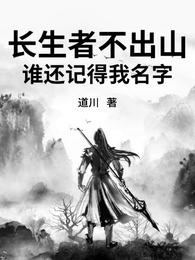 长生者不出山，谁还记得我名字 封面