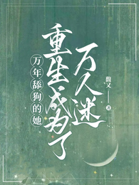 万年舔狗的她,重生成为了万人迷 封面
