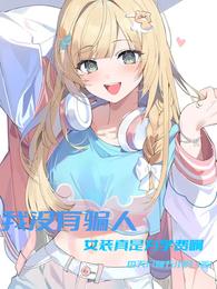 我没有骗人，女装真是为学费啊 封面