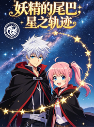 妖尾：星之轨迹 封面