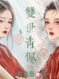 双世青佩 封面
