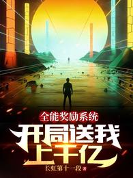 全能奖励系统：开局送我上千亿 封面