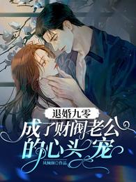 退婚九零,成了财阀老公的心头宠 封面