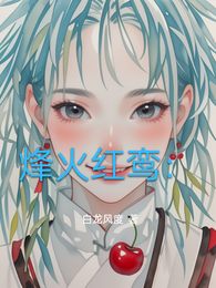 烽火红鸾: 封面