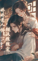 娇娇惹人怜,糙汉狠狠宠 封面