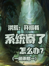 洪荒:开局我系统寄了怎么办? 封面