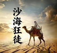 沙海狂徒 封面