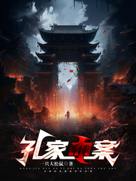 孔家血案 封面