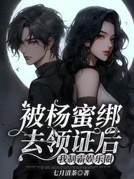 被杨蜜绑去领证后，我制霸娱乐圈 封面
