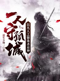一人守孤城,以凡人之躯诛杀众神 封面