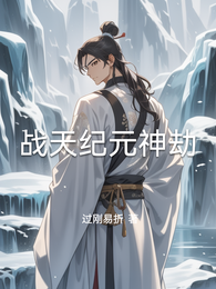 战天纪元神劫 封面