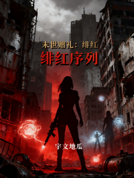 末世赠礼:绯红序列 封面