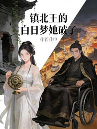 镇北王的白日梦她破了 封面