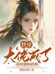 快穿：大佬成了毒闺蜜粉碎机 封面
