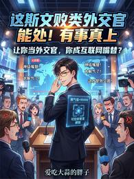 让你当外交官，你成互联网嘴替？ 封面