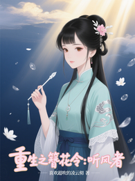 重生之簪花令:听风者 封面