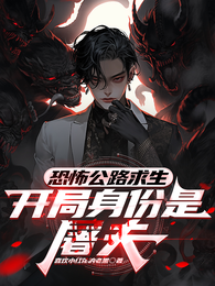 恐怖公路求生,开局身份是屠夫 封面