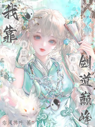 我靠烤红薯踏上剑道巅峰 封面